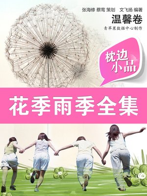 cover image of 枕边小品：花季雨季全集·温馨卷